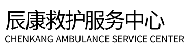 邢台辰康救护车出租